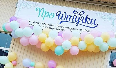 Магазин "ПроШтучки" Новокубанск