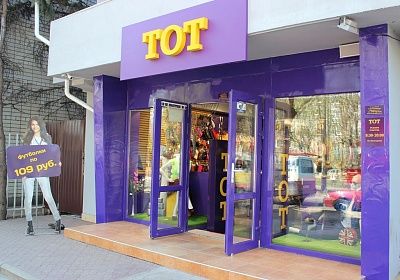 магазин одежды "ТОТ"