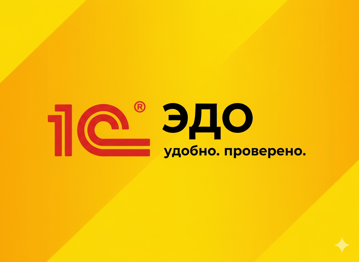 1С-ЭДО