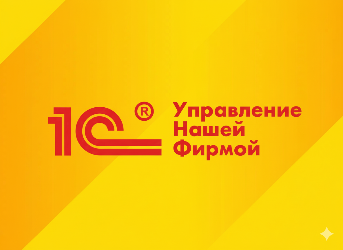 1С:Управление нашей фирмой