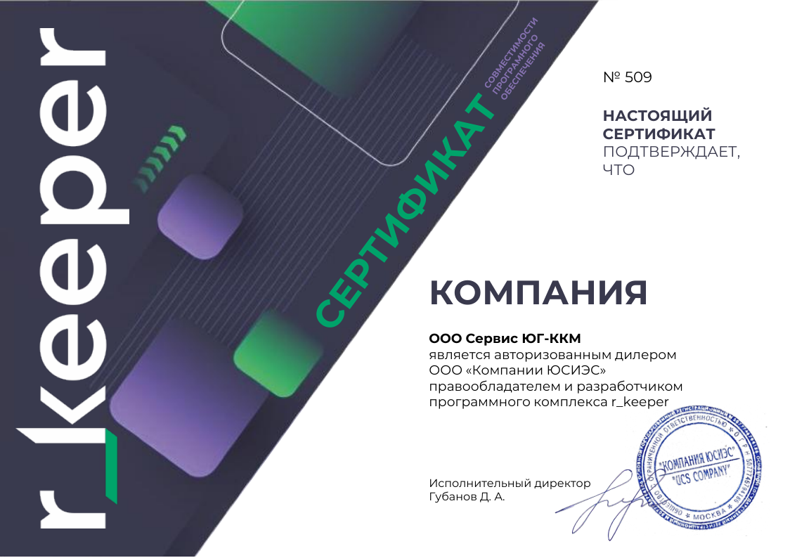 Сертификат r_keeper