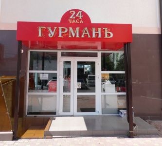 Продовольственный магазин "Гурман"