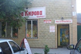 Супермаркет "На Кирова"