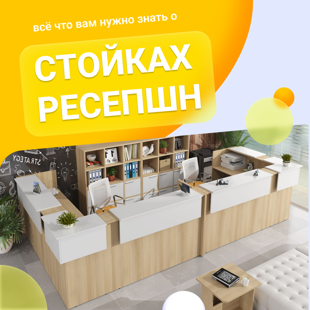 выбрать стойку-ресепшн выбрать стойку-ресепшн