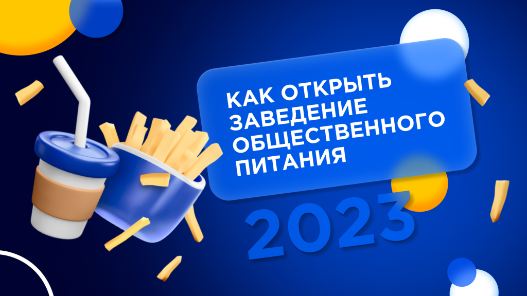 Что нужно учесть при открытии заведения общественного питания? Что нужно учесть при открытии заведения общественного питания?