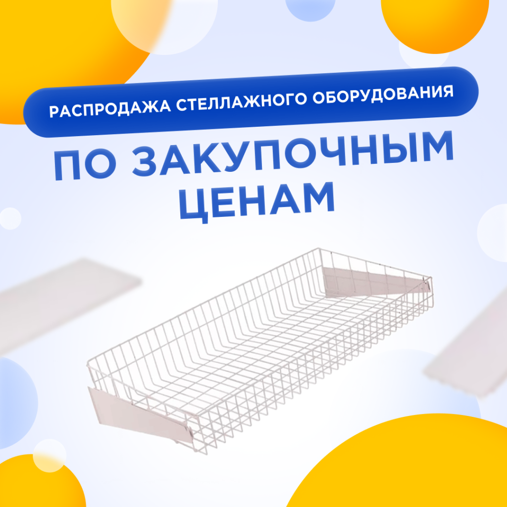 распродажа стеллажного оборудования распродажа стеллажного оборудования