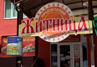 Продуктовый супермаркет "Житница"