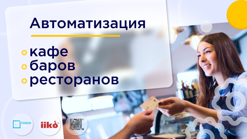 автоматизация баров, кафе и ресторанов автоматизация баров, кафе и ресторанов