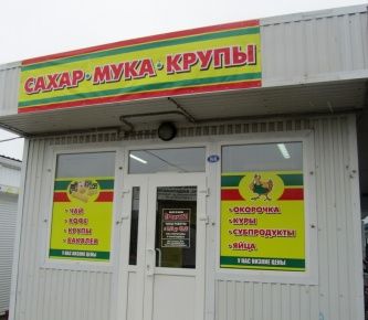 Продуктовый магазин