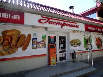 Гастроном