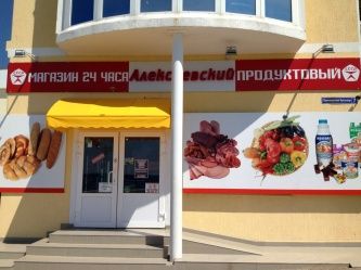 Продуктовый магазин "Алексеевский" Продуктовый магазин "Алексеевский"