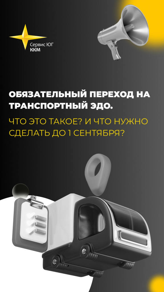 Переход на транспортный ЭДО с 1 сентября 2026: пошаговая инструкция для бизнеса