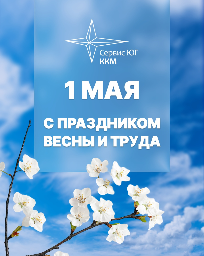 Открытка поздравление с 1 мая
