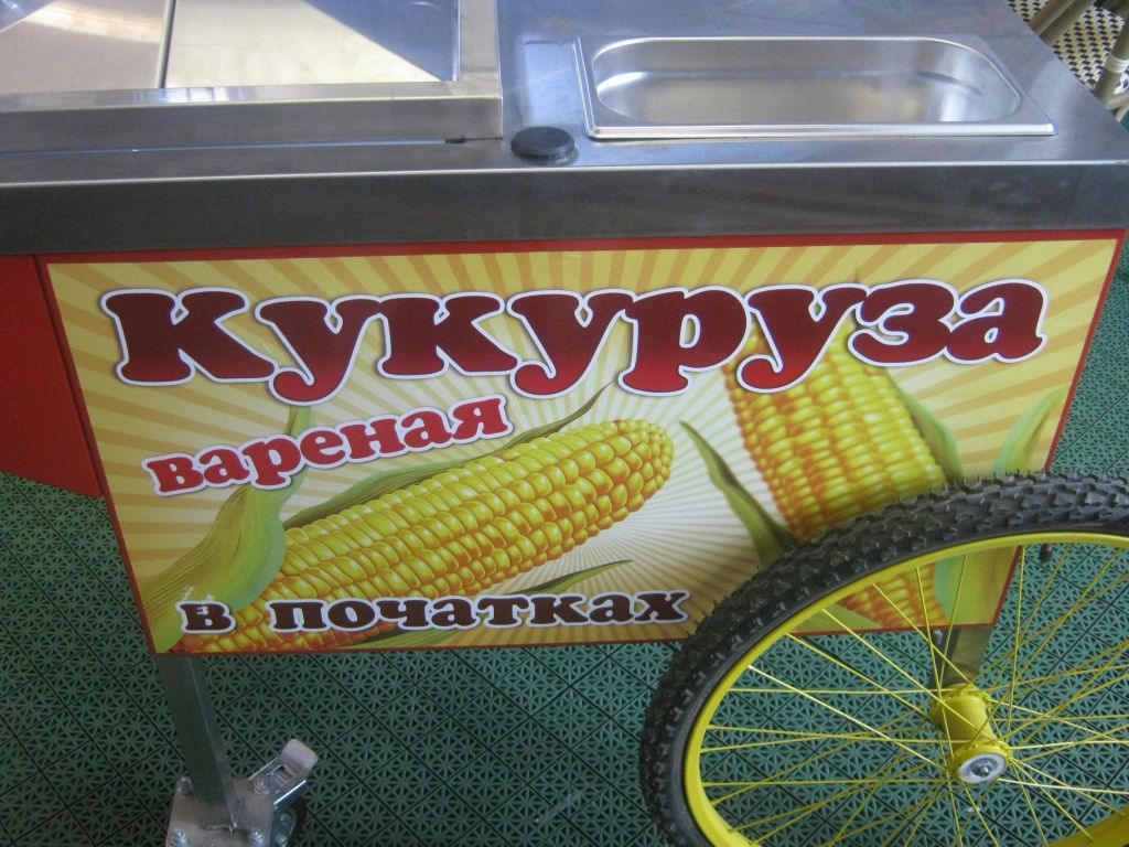 Кукурузоварка на колесах