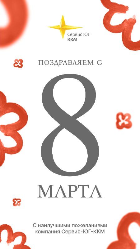 Поздравление с 8 Марта от Сервис-ЮГ-ККМ