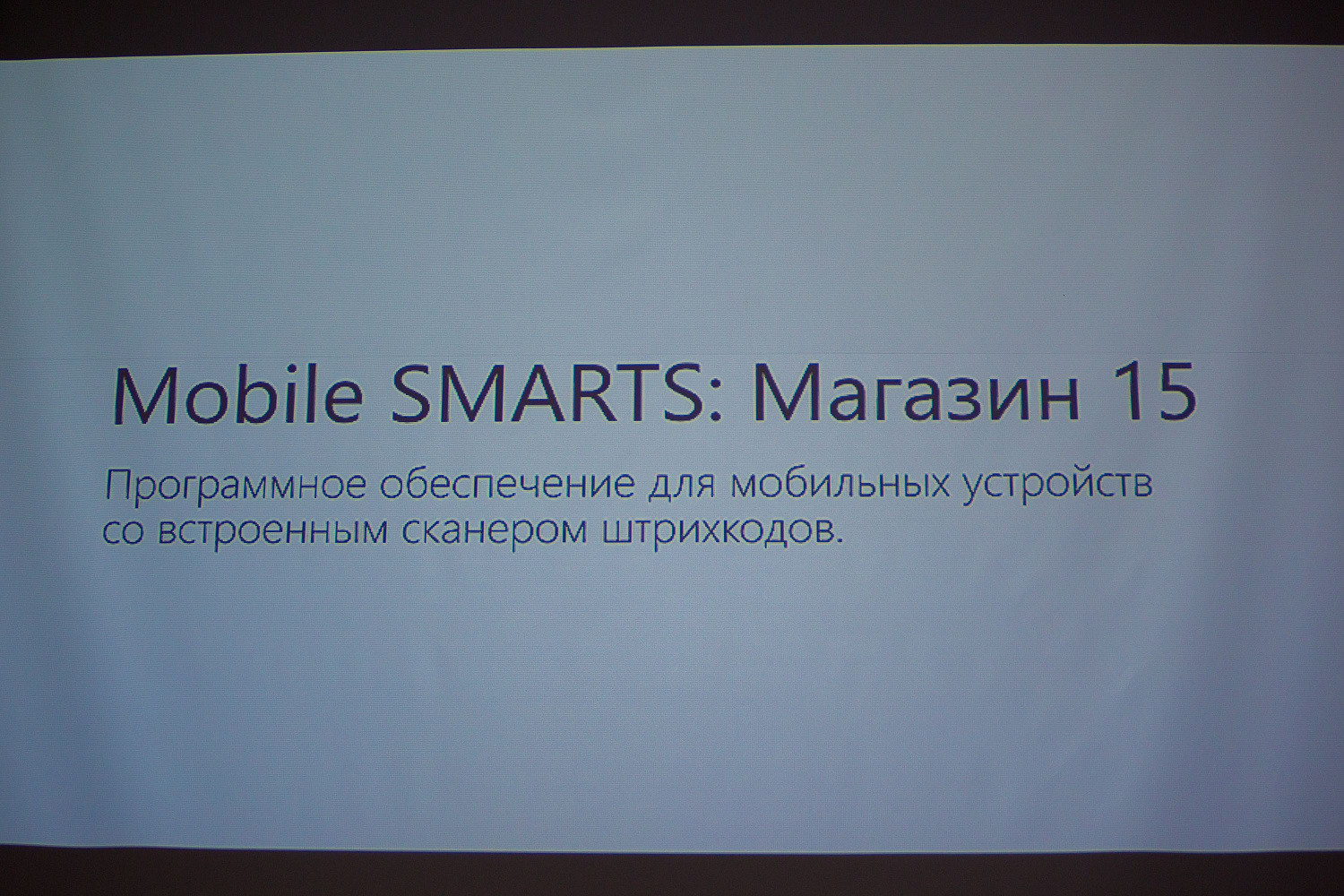 Наши сотрудники посетили IT-конференцию компании "Штрих-М"!