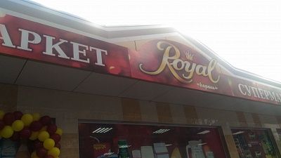 Супермаркет "Royal"