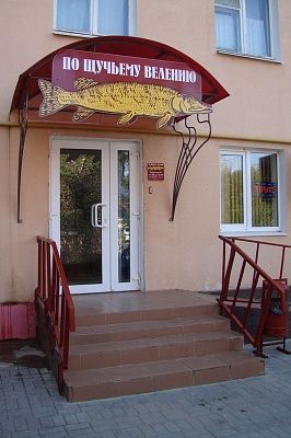 Рыбный магазин «ПО ЩУЧЬЕМУ ВЕЛЕНИЮ» Рыбный магазин «ПО ЩУЧЬЕМУ ВЕЛЕНИЮ»