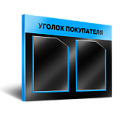 Уголки потребителя Уголки потребителя