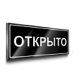 Таблички открыто/закрыто Таблички открыто/закрыто