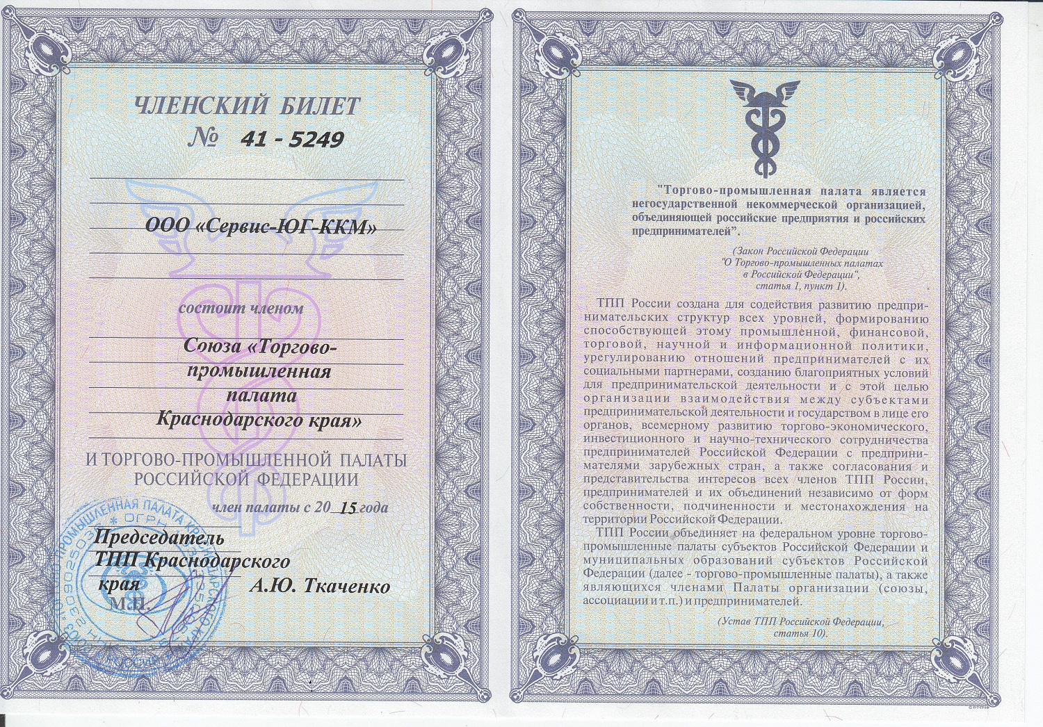 Членский билет Торгово-промышленной палаты Краснодарского Края