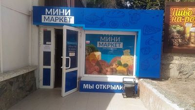 Магазин "Минимаркет" Симферополь