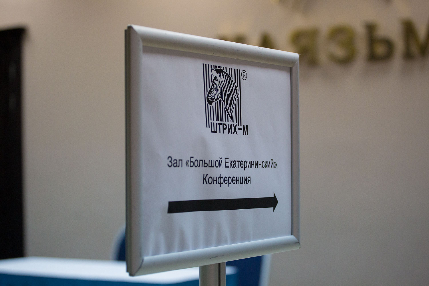 Наши сотрудники посетили IT-конференцию компании "Штрих-М"!