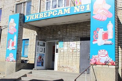 Универсам №1