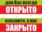 Табличка красная "Для Вас всегда  Открыто,Извините,у нас Закрыто"