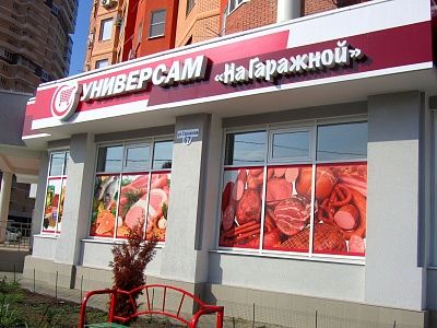 Универсам на Гаражной